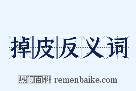 掉皮反义词是什么意思的图片